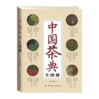 中国茶典全图解