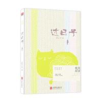 过日子(极简的阅读系列第二辑)