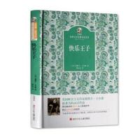 名家名译 金熊猫世界文学经典:快乐王子