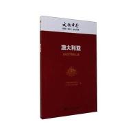 澳大利亚/文化中行国别(地区)文化手册