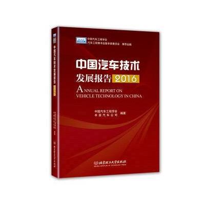 中国汽车技术发展报告(2016)