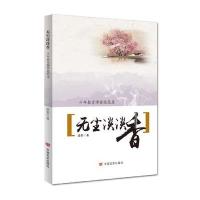 无尘淡淡香:十年教育退思录