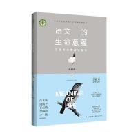 语文的生命意蕴:王崧舟诗意语文教学(大教育书系)