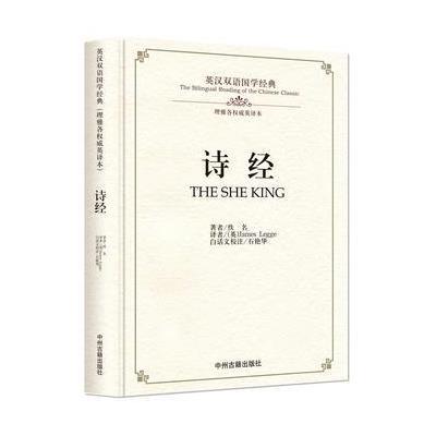 诗经:英汉双语国学经典(理雅各权威英译本)