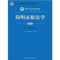 简明证据法学(第四版) 何家弘 中国**
