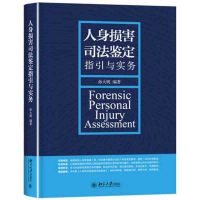 人身损害司法鉴定指引与实务 孙大明 北大