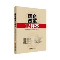 国企改革12样本