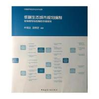 低碳生态城市规划编制 总体规划与控制性详细规划