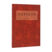 谈谈黄宾虹的画