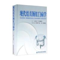 现代结直肠肛门病学