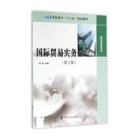 高职高专“十三五”规划教材 贸易专业//贸易实务(第2