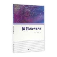 高职高专“十三五”规划教材 贸易系列//货运代理实务