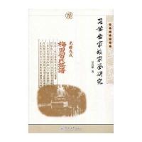 习凿齿家族家风研究(习凿齿研究丛书)