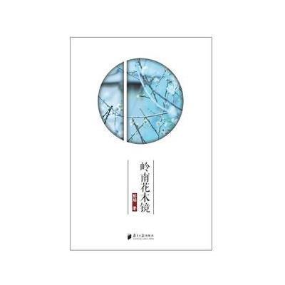 岭南花木镜