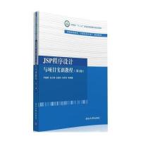 JSP程序设计与项目实训教程(第2版)/普通高等教育“计