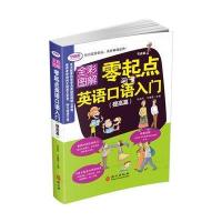 全彩图解版--零起点英语口语初级入门 提高篇(附光盘一