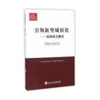 引领新型城镇化 : 镇海模式解读