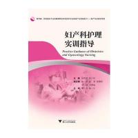 妇产科护理实训指导