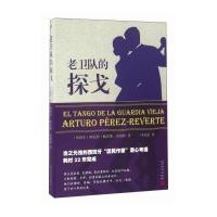 老卫队的探戈