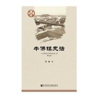 牛佛镇史话