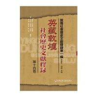 英藏敦煌社会历史文献释录 第十四卷