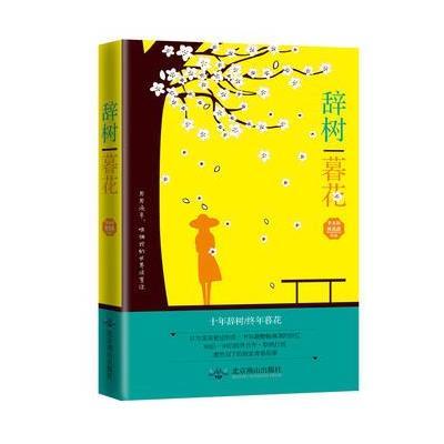 辞树暮花(长篇小说)