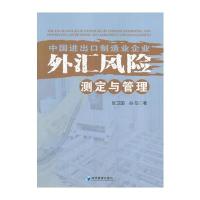 中国进出口制造业企业外汇风险测定与管理