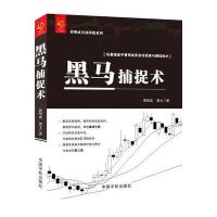 黑马捕捉术 曹明成实战炒股系列 解密庄家陷阱 破译机