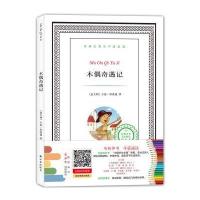 译林名著有声涂色版:木偶奇遇记