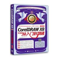 CorelDRAW X8中文版从入门到精通