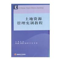 土地资源管理实训教程