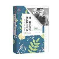 有一种爱情叫杨绛和钱钟书:夫妻 情人 朋友,三者合而