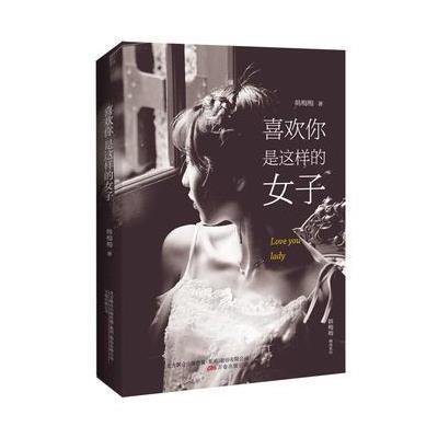 喜欢你是这样的女子