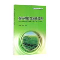 茶叶种植与经营管理(新型职业农民培育系列教材)