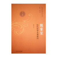 熊寥笙历代伤寒名案新注