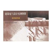 [M]建电气设计实例图册(医院建筑篇)-9787112059515