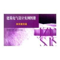 [M]体育建筑篇//建筑电气设计实例图册-9787112059744
