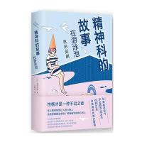 精神科的故事:在游泳池
