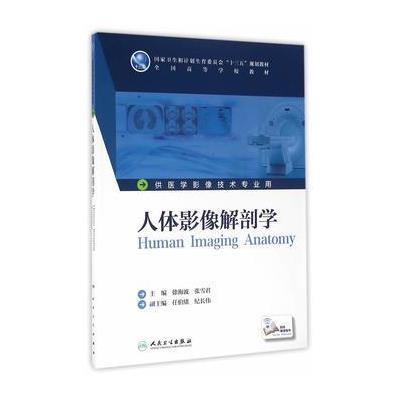 人体影像解剖学(本科影像技术/配增值)