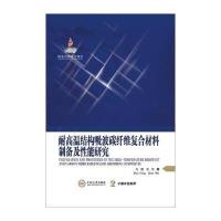 耐高温结构吸波碳纤维复合材料制备及性能研究