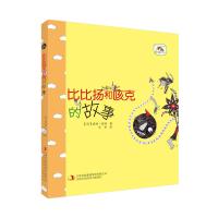 成长伴读故事·美绘桥梁书比比扬和咳克的故事