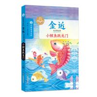 金近童话精品集//小鲤鱼跳龙门