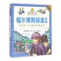 七彩童书坊:福尔摩斯探案故事