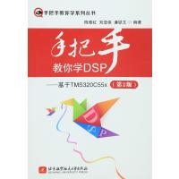 手把手教你学系列丛书 手把手教你学DSP:基于TMS320C55