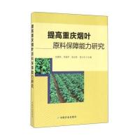 提高重庆烟叶原料保障能力研究