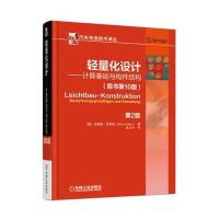 轻量化设计 计算基础与构件结构 第2版