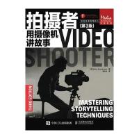 拍摄者(第3版)用摄像机讲故事