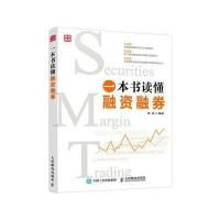 一本书读懂融资融券