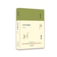 大家小书《历代笔记概述》(精装)