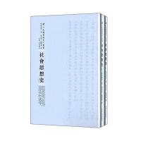 河南人民出版社 民国专题史丛书 社会思想史(全2册)